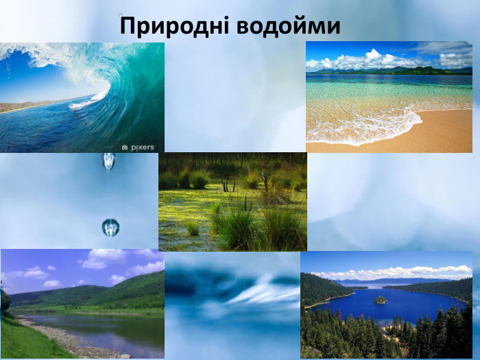  Природні водойми