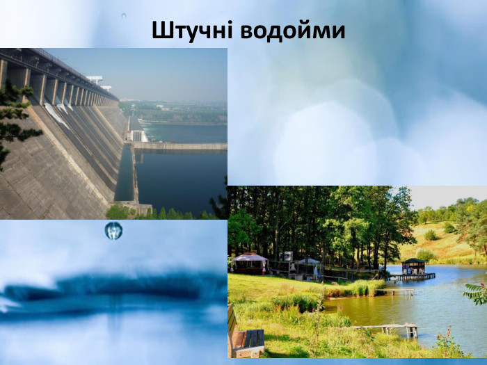  Штучні водойми