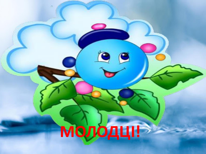  МОЛОДЦІ!
