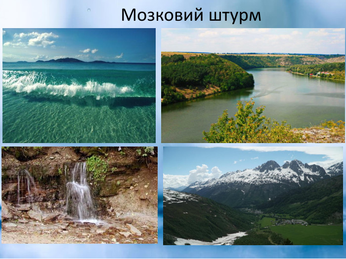  Мозковий штурм 