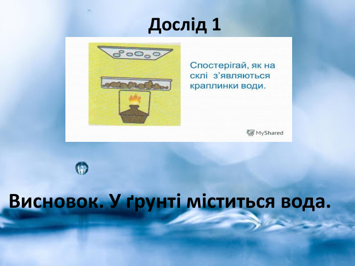  Дослід 1 Висновок. У ґрунті міститься вода.