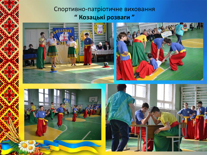 Спортивно-патріотичне виховання“ Козацькі розваги ”