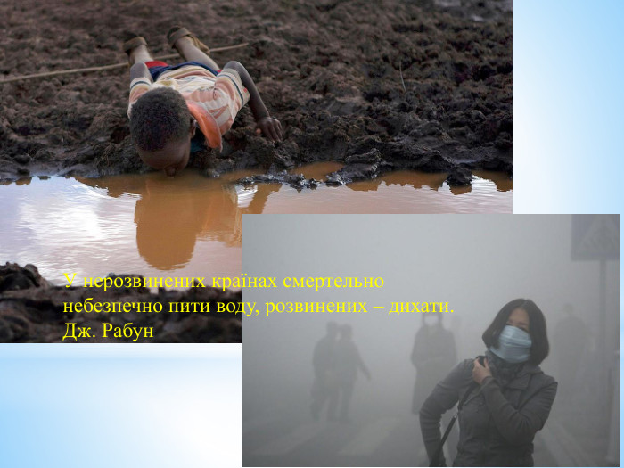 У нерозвинених країнах смертельно небезпечно пити воду, розвинених – дихати. Дж. Рабун
