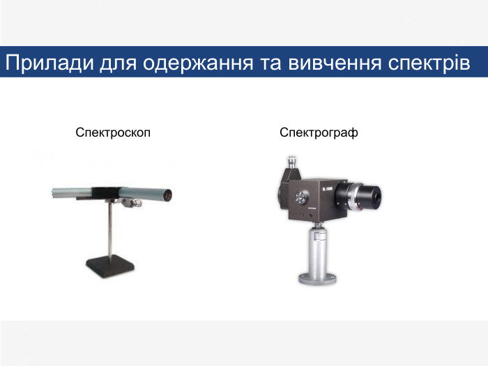 Спектрограф. Прилади для одержання та вивчення спектрів. Спектроскоп