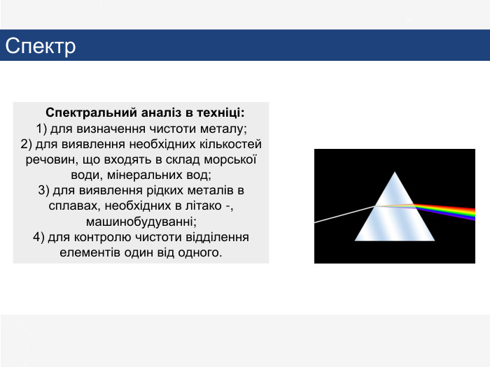    Спектральний аналіз в техніці:1) для визначення чистоти металу;2) для виявлення необхідних кількостей речовин, що входять в склад морської води, мінеральних вод;3) для виявлення рідких металів в сплавах, необхідних в літако -, машинобудуванні;4) для контролю чистоти відділення елементів один від одного. Спектр