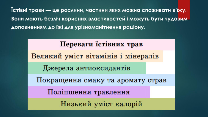 Їстівні трави — це рослини, частини яких можна споживати в їжу. Вони мають безліч корисних властивостей і можуть бути чудовимдоповненням до їжі для урізноманітнення раціону.