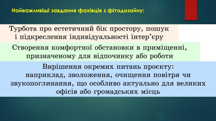 Найважливіші завдання фахівців з фітодизайну: