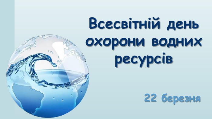 Презентація "Всесвітній день води"