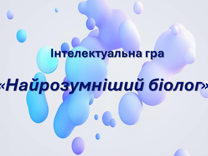 Інтелектуальна гра  «Найрозумніший біолог» 