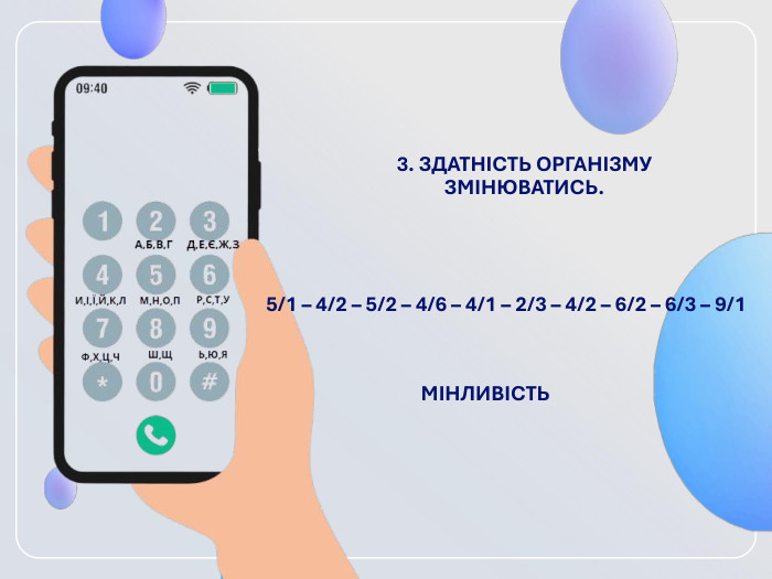 3. ЗДАТНІСТЬ ОРГАНІЗМУ ЗМІНЮВАТИСЬ.  5/1 – 4/2 – 5/2 – 4/6 – 4/1 – 2/3 – 4/2 – 6/2 – 6/3 – 9/1   МІНЛИВІСТЬ  