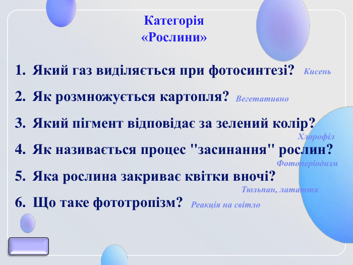 Категорія  «Рослини» Який газ виділяється при фотосинтезі? Як розмножується картопля? Який пігмент відповідає за зелений колір? Як називається процес 