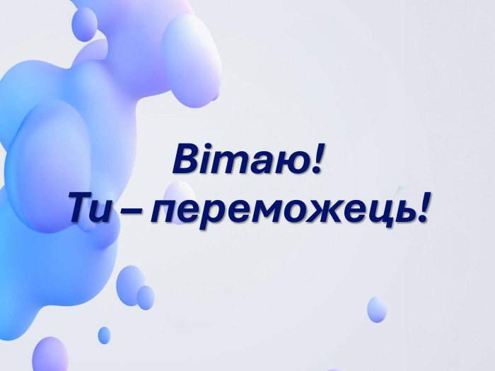 Вітаю! Ти – переможець! 