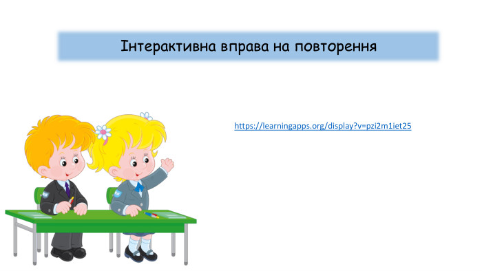 https://learningapps.org/display?v=pzi2m1iet25 Інтерактивна вправа на повторення