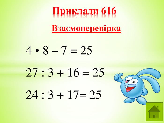Приклади 6164 • 8 – 7 = 2527 : 3 + 16 = 2524 : 3 + 17= 25 Взаємоперевірка