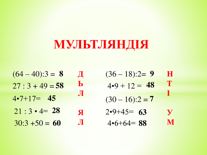 (64 – 40):3 = 4•7+17= 27 : 3 + 49 = 21 : 3 • 4= 30:3 +50 =(36 – 18):2= 4•9 + 12 = (30 – 16):2 =2•9+45= 4•6+64=85845286094876388 ДЬЛЯЛНТІУММУЛЬТЛЯНДІЯ