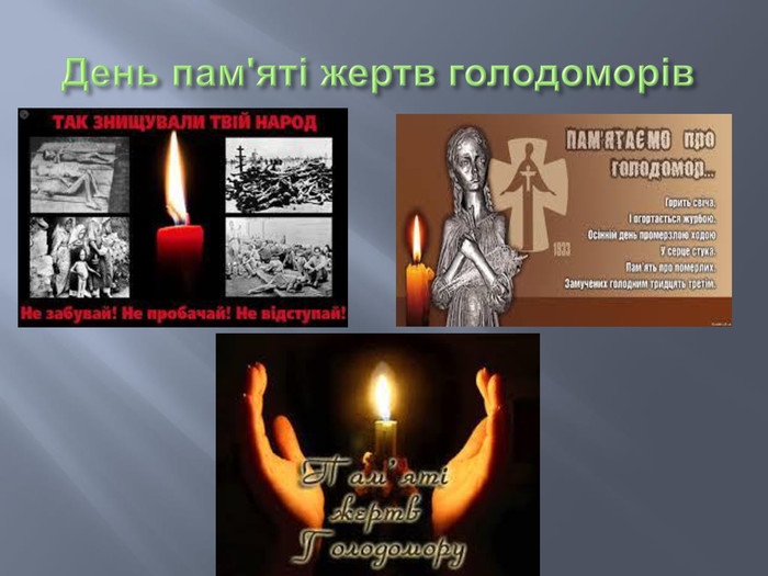 День пам'яті жертв голодоморів  
