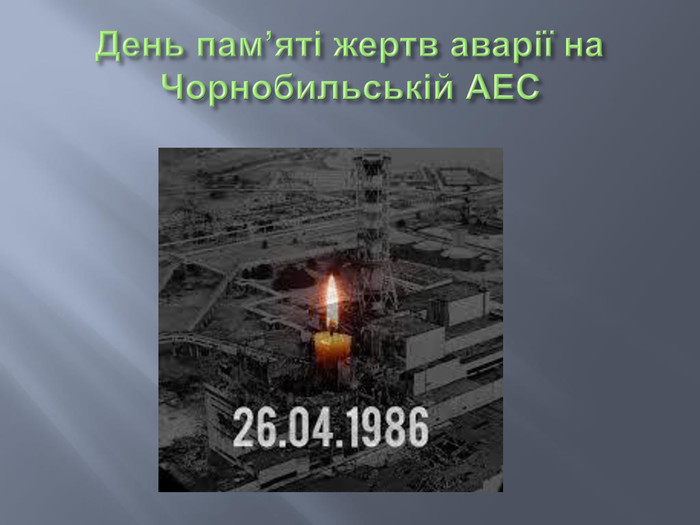День пам’яті жертв аварії на Чорнобильській АЕС