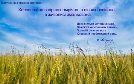 http://krai.lib.kherson.ua/files/krai/Image/Virtual%20vistavki/Khersonshina/epigraf.jpg