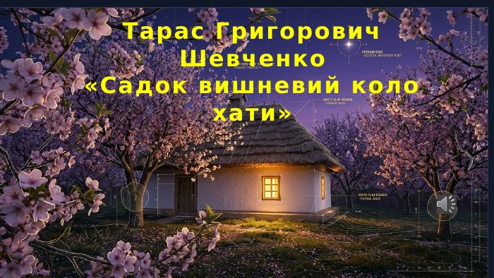 Тарас Григорович Шевченко«Садок вишневий коло хати»