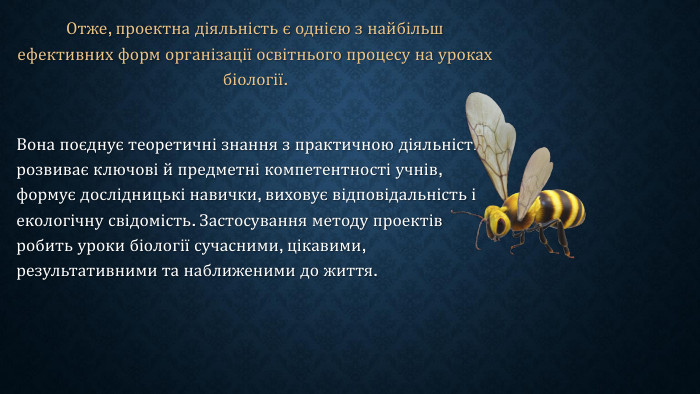 Отже, проектна діяльність є однією з найбільш ефективних форм організації освітнього процесу на уроках біології. Вона поєднує теоретичні знання з практичною діяльністю, розвиває ключові й предметні компетентності учнів, формує дослідницькі навички, виховує відповідальність і екологічну свідомість. Застосування методу проектів робить уроки біології сучасними, цікавими, результативними та наближеними до життя.