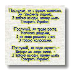 C:\Users\Артур\Desktop\моя україна вірші 5.jpg