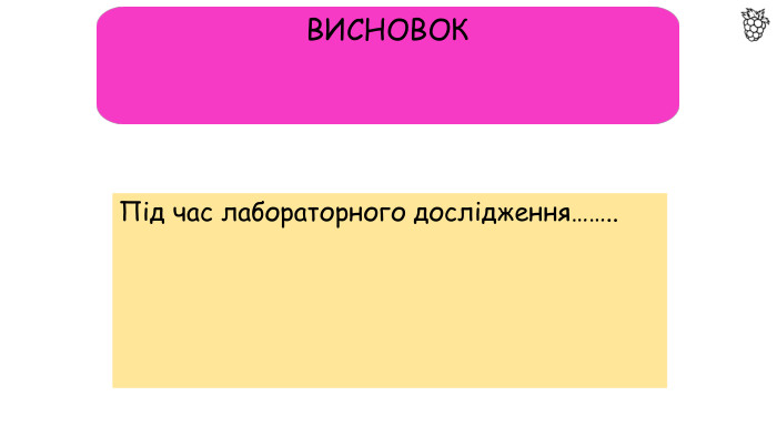 ВИСНОВОКПід час лабораторного дослідження……..