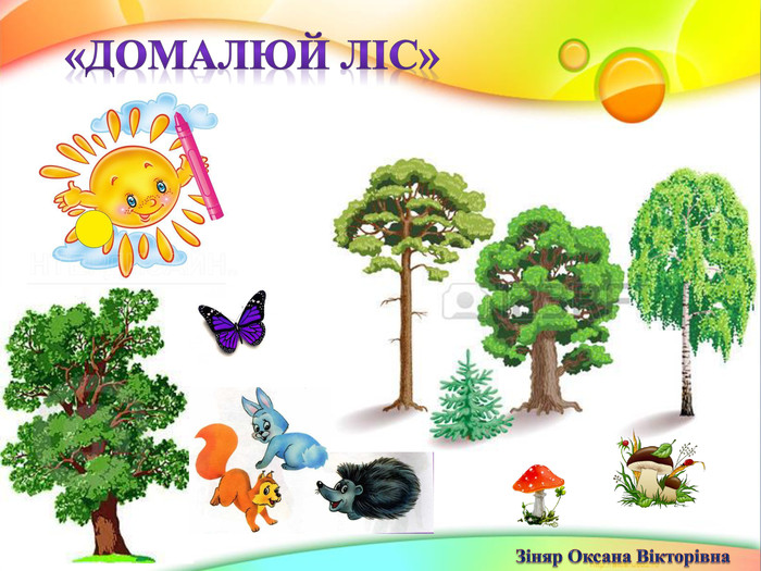 «Домалюй ліс»Зіняр Оксана Вікторівна