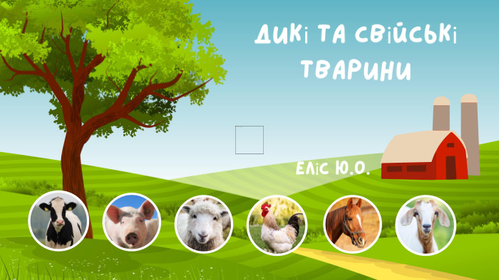 Дикі та свійські тварини. Еліс Ю. О.