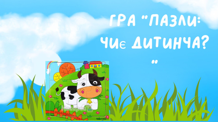 Гра “Пазли: чиє дитинча? “ 