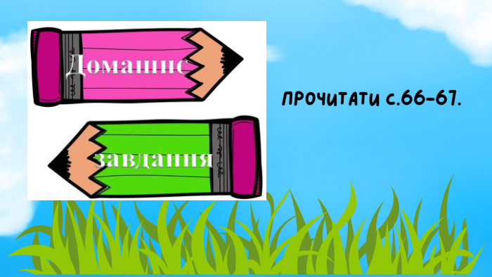 Прочитати с.66-67.
