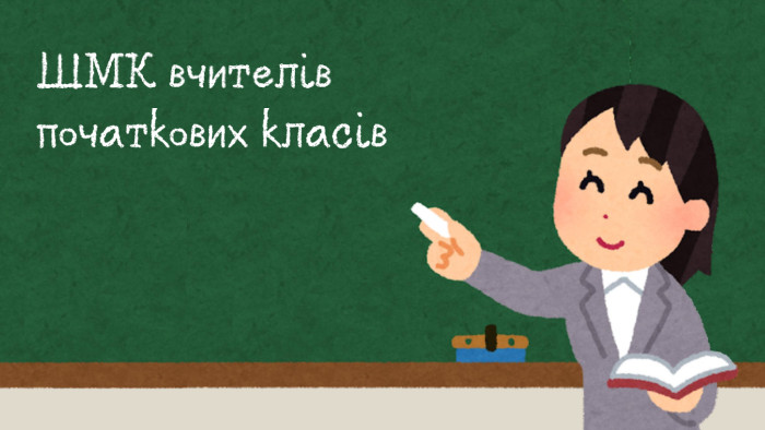 ШМК вчителів початкових класів