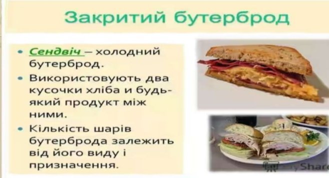 Відкритий бутерброд
Складний
 