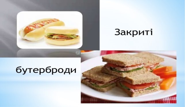 Відкритий бутерброд
Простий
 