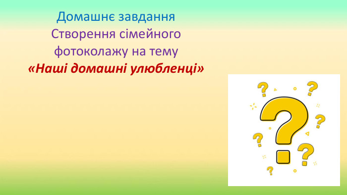 Домашнє завдання. Створення сімейного фотоколажу на тему«Наші домашні улюбленці»