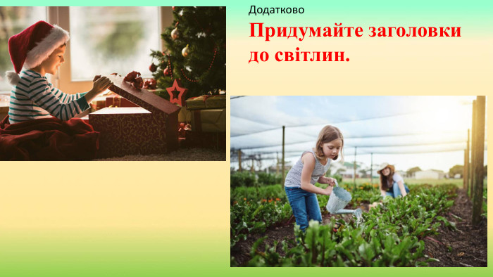 Додатково. Придумайте заголовки до світлин.