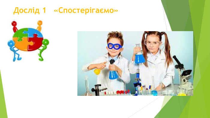 Дослід 1 «Спостерігаємо» 