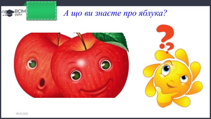 26.11.2024 А що ви знаєте про яблука?