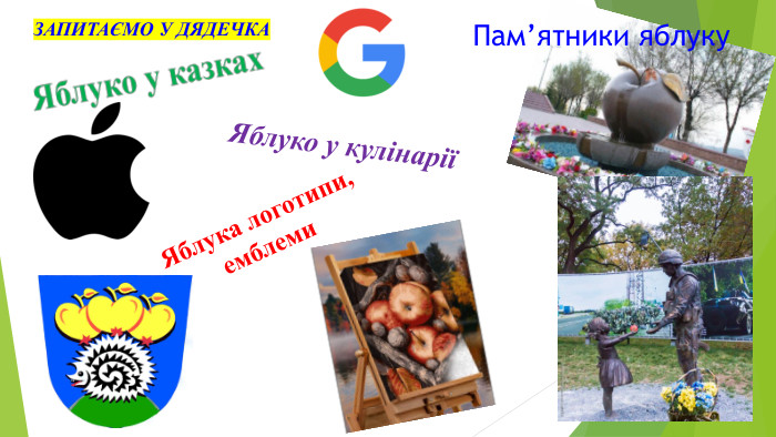 ЗАПИТАЄМО У ДЯДЕЧКА Яблуко у кулінаріїПам’ятники яблуку. Яблука логотипи, емблеми
