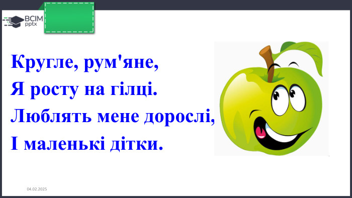 26.11.2024 Кругле, рум'яне,Я росту на гілці. Люблять мене дорослі,І маленькі дітки.