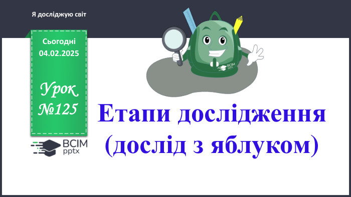 26.11.2024 СьогодніУрок№125 Етапи дослідження (дослід з яблуком)Я досліджую світ
