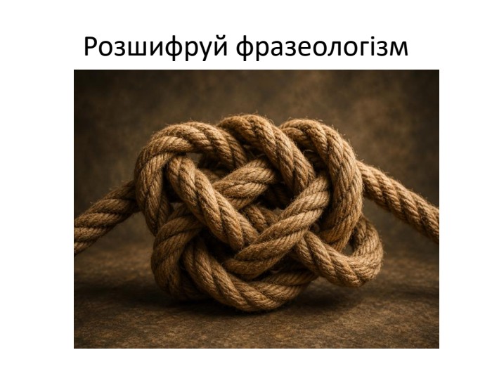 Розшифруй фразеологізм