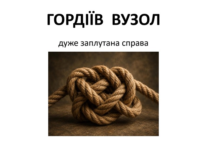 ГОРДІЇВ ВУЗОЛдуже заплутана справа