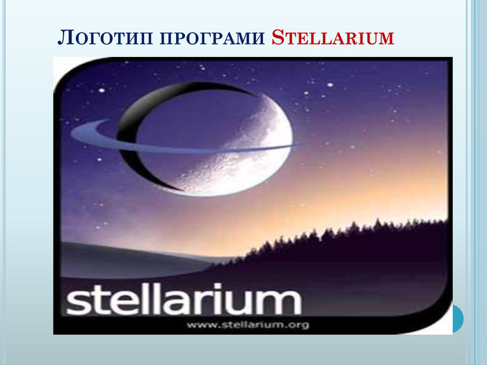  Логотип програми Stellarium