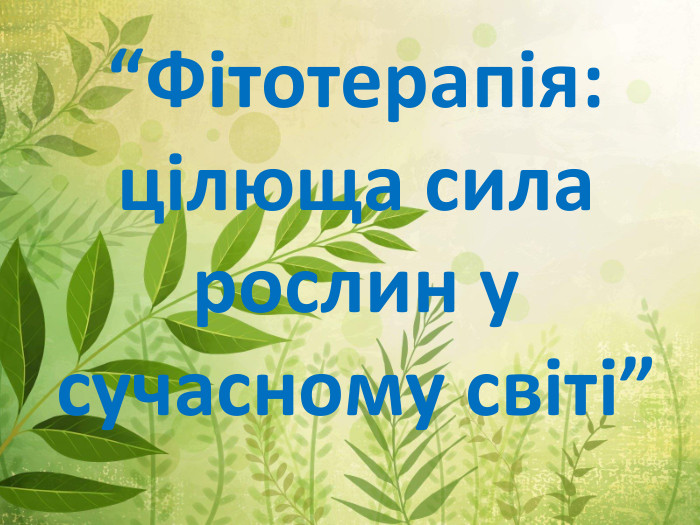 “Фітотерапія: цілюща сила рослин у сучасному світі”