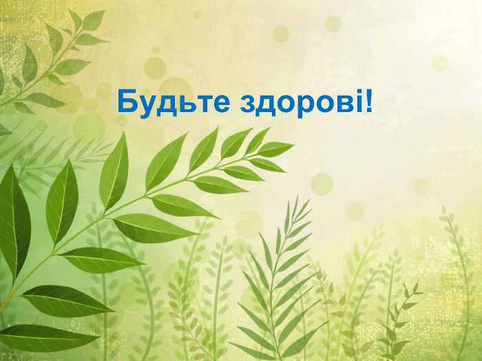 Будьте здорові!