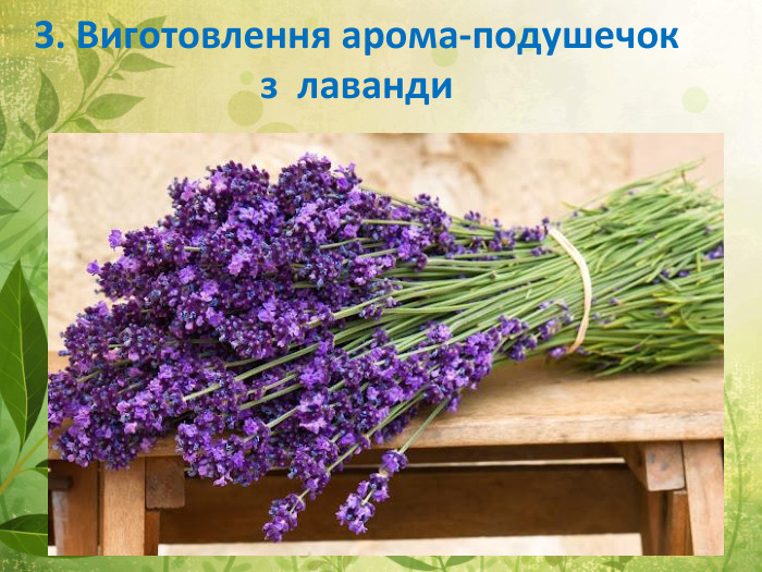 3. Виготовлення арома-подушечок з лаванди. Це фото; автор: Невідомий автор; ліцензія: CC BY-NC-ND
