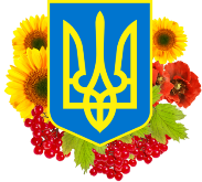 C:\Users\2013\Desktop\началка\РИСУНКИ\gerb-ukrainy-s-kalinoj-i-tsvetami.png