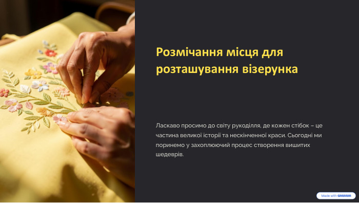 Розмічання місця для розташування візерунка. Ласкаво просимо до світу рукоділля, де кожен стібок – це частина великої історії та нескінченної краси. Сьогодні ми поринемо у захоплюючий процес створення вишитих шедеврів.