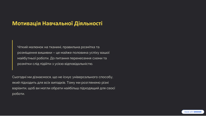 Мотивація Навчальної ДіяльностіЧіткий малюнок на тканині, правильна розмітка та розміщення вишивки – це майже половина успіху вашої майбутньої роботи. До питання перенесення схеми та розмітки слід підійти з усією відповідальністю. Сьогодні ми дізнаємося, що не існує універсального способу, який підходить для всіх випадків. Тому ми розглянемо різні варіанти, щоб ви могли обрати найбільш підходящий для своєї роботи.