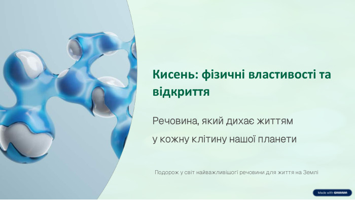 Кисень: фізичні властивості та відкриття. Речовина, який дихає життям у кожну клітину нашої планети. Подорож у світ найважливішогї речовини для життя на Землі